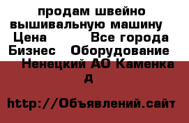 продам швейно-вышивальную машину › Цена ­ 200 - Все города Бизнес » Оборудование   . Ненецкий АО,Каменка д.